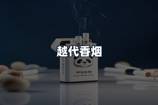 越代香烟