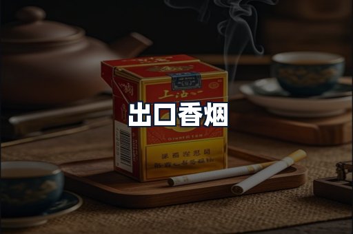 出口香烟